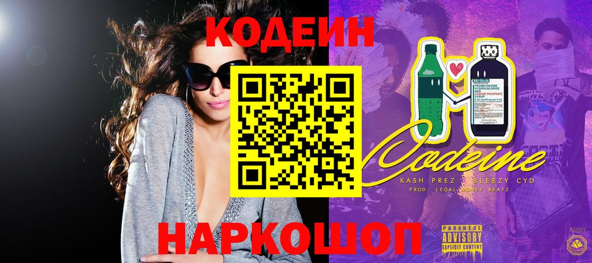 Кодеин напиток Lean (лин)  Кодеиновый сироп Lean Purple Drank  Прокопьевск  Вход с VPN 